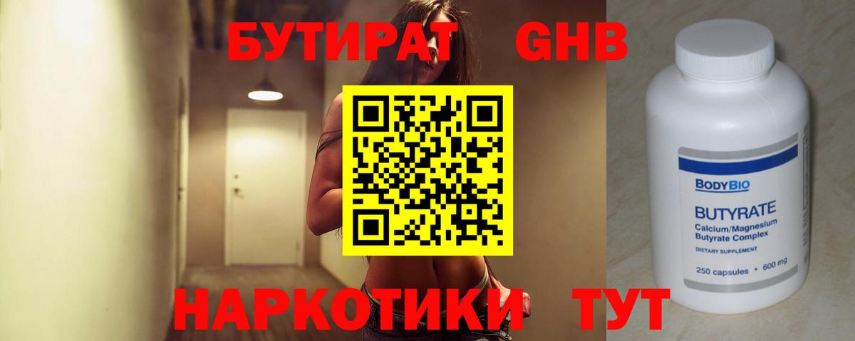 Бутират  Вход с VPN  Гурьевск  Бутират бутандиол 