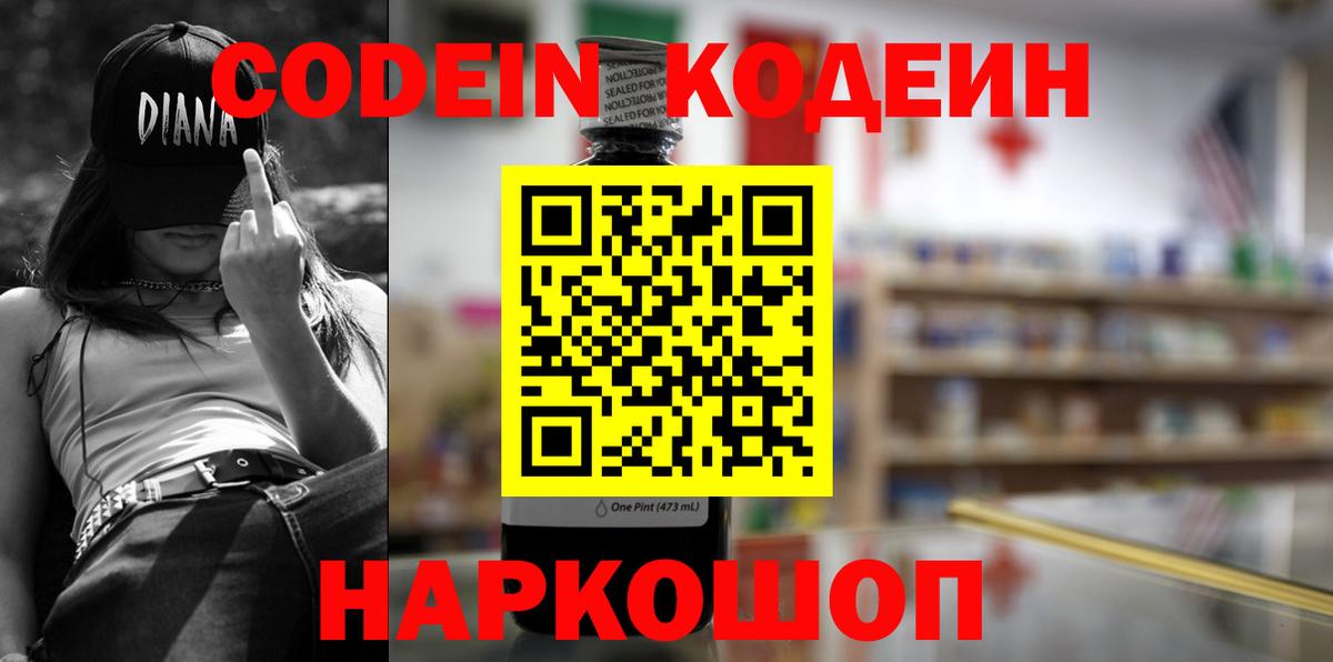 Codein Purple Drank  Кодеиновый сироп Lean напиток Lean (лин)  Гурьевск  Вход с VPN 